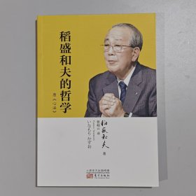 稻盛和夫的哲学（平装版）（原《心法》）