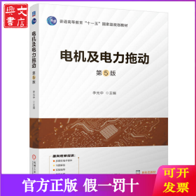 電機及電力拖動 第5版 李光中