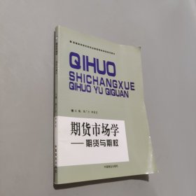 孔夫子旧书网--期货市场学 期货与期权