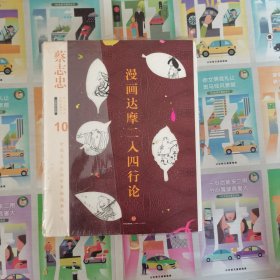 蔡志忠漫画古籍典藏系列：漫画达摩二入四行论