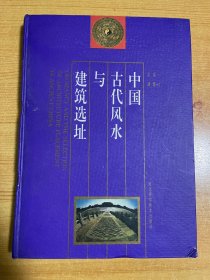 中国古代风水与建筑选址