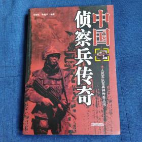 中国侦察兵传奇