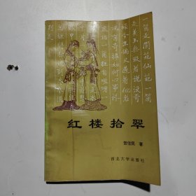 红楼拾翠