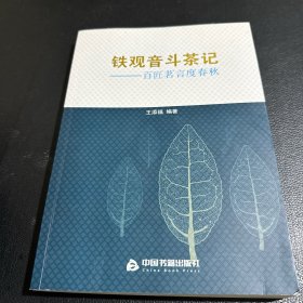 铁观音斗茶记：百匠茗言度春秋