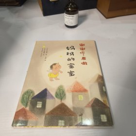 谢谢你，来做妈妈的宝宝：爱心树绘本馆