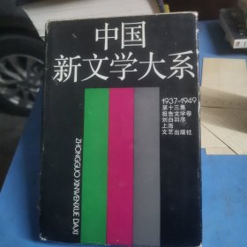 中国新文学大系2 1939-1949第二集文学理论卷二