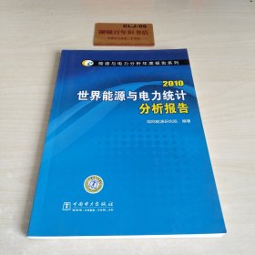 2010世界能源与电力统计分析报告