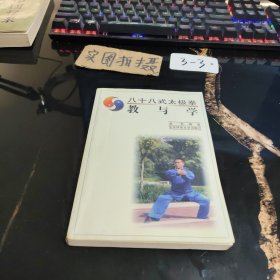 八十八式太極拳--教與學(xué)