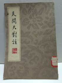 天问天对注