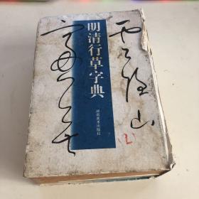 明清行草字典