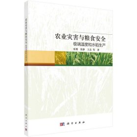 【假一罚四】农业灾害与粮食安全张朝, 张静, 王品等著9787030734570