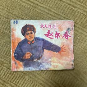 爱民模范赵尔春 连环画小儿书