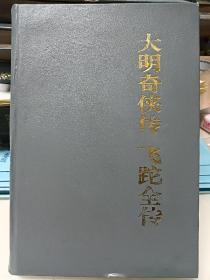 大明奇侠传.飞跎全传
