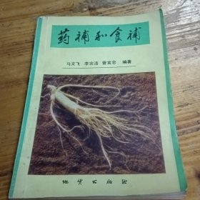 药补和食补 83年一版一印