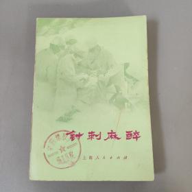 医药卫生书籍：针刺麻醉       共1册售     书架墙 陆 028