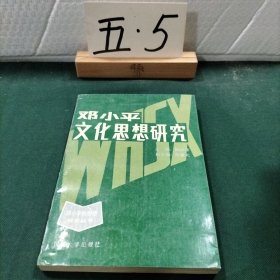 邓小平文化思想研究