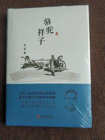 骆驼祥子  (精装正版新书塑封现货)实物图《价格可以商量一件代发，欢迎长期合作》