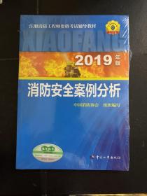 消防工程师2019教材案例分析一级注册消防工程师资格考试指定教材：消防安全案例分析（2019年版）