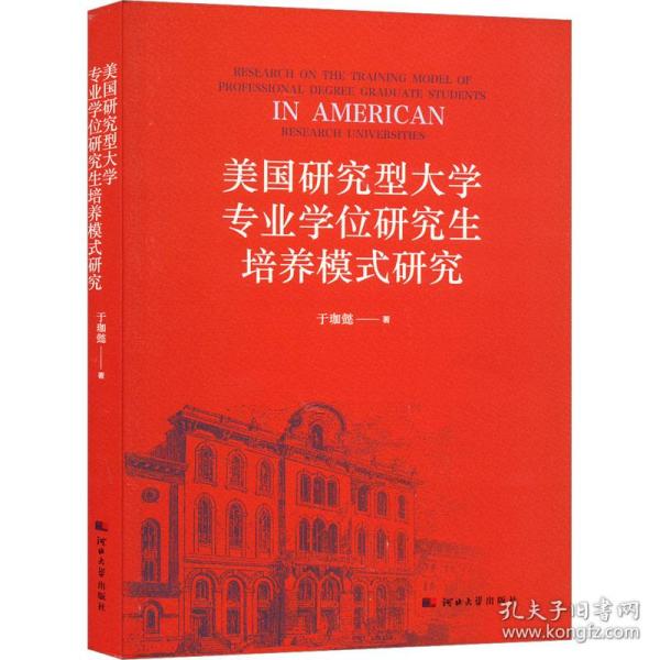 美国研究型大学专业培养模式研究 教学方法及理论 于珈懿 新华正版