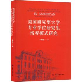 美国研究型大学专业培养模式研究 教学方法及理论 于珈懿 新华正版