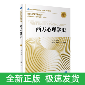 西方心理学史（第3版/本科心理/配增值）