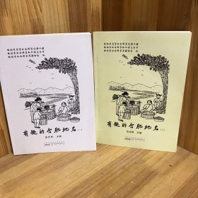 【全两册】有趣的合肥地名（一）（二）