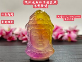 顶级厚装龙石种多彩翡翠佛首挂件，整料雕刻，水头超好，超级完美，重40.5克