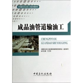 正版 成本油管道输油工 王卫东 中国石化出版社