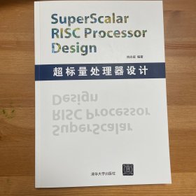 超标量处理器设计：Superscalar Risc Processor Design