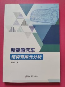 新能源汽车结构有限元分析（特价书）