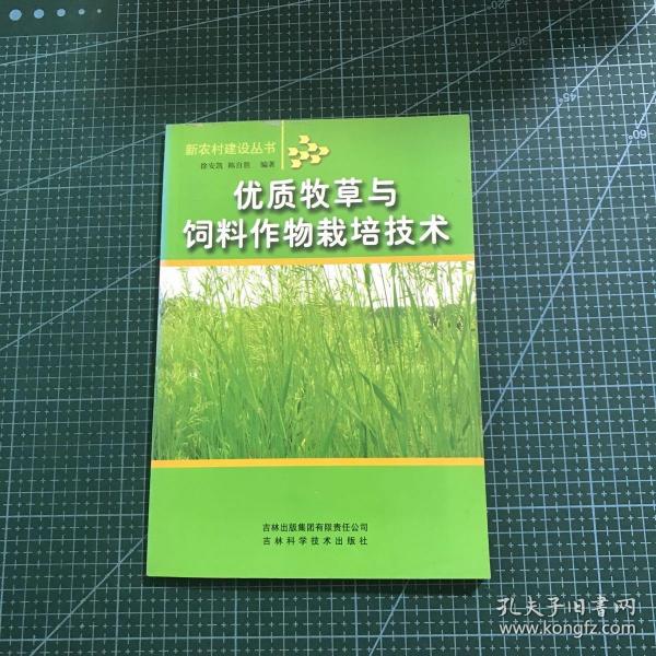 优质牧草与饲料作物栽培技术