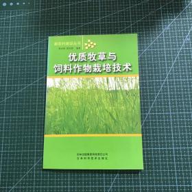 优质牧草与饲料作物栽培技术