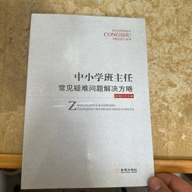 中小学班主任常见疑难问题解决方略