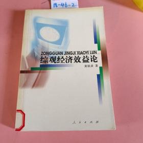 综观经济效益论