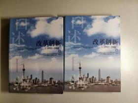 改革创新 : 1992-2002 上下