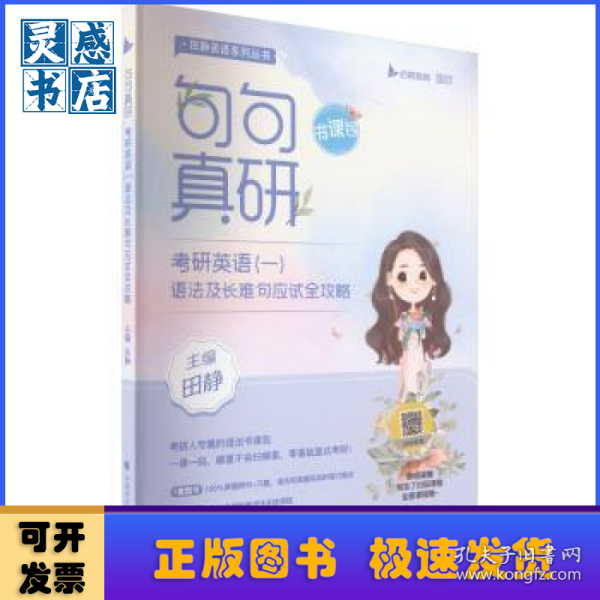 2023句句真研考研英语