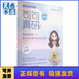 2023句句真研考研英语