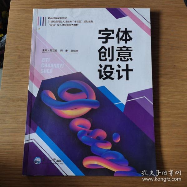 字体创意设计苟双晓周琳东北大学出版社 9787551721615