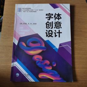 字体创意设计苟双晓周琳东北大学出版社 9787551721615