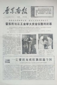 晋东南报 1977年6月9日