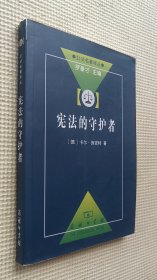 公法名著译丛： 宪法的守护者