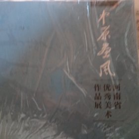 中原画风，河南省优秀美术作品展，作品集2022