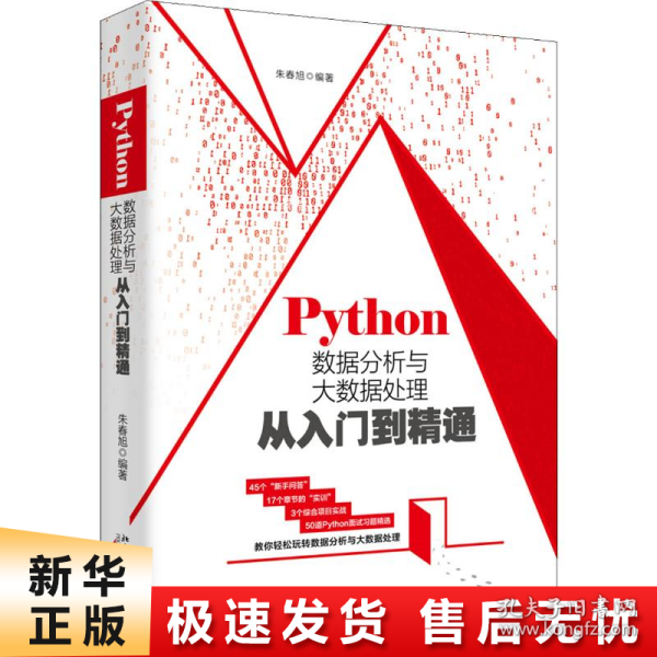 Python数据分析与大数据处理从入门到精通