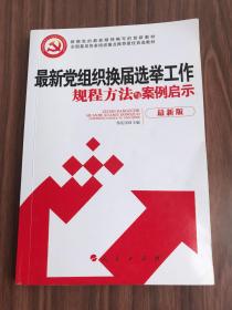 最新党组织换届选举工作规程方法与案例启示（最新版）