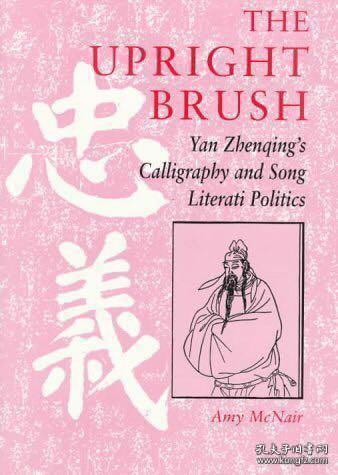 the upright brush 中正之笔 第一部分颜真卿生平和书法艺术 第二部分颜真卿对北宋士大夫政治的影响