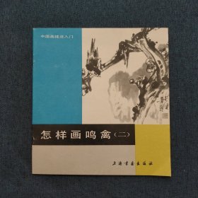 怎样画鸣禽.二