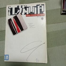 江苏画刊  1994年第九期