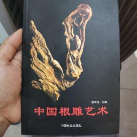 中国根雕艺术