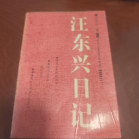 王東興日記