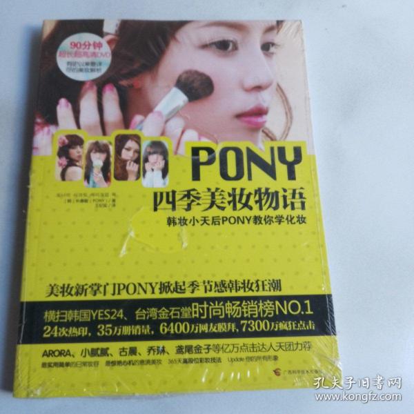 PONY四季美妆物语